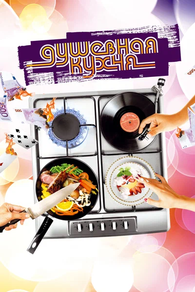 Постер: Душевная кухня